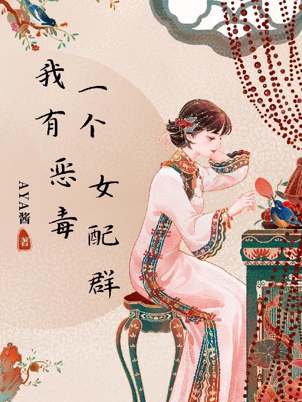 我恶毒女配捡了