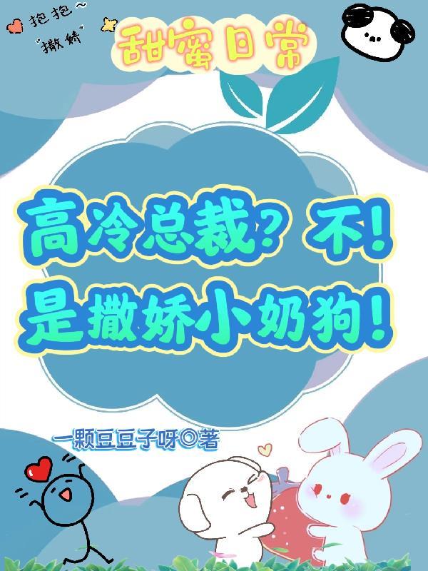 高冷女总裁的小奶狗
